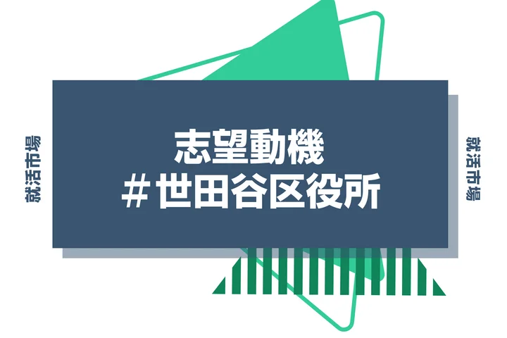 【例文あり】世田谷区役所の志望動機の書き方とは？書く際のポイントや求められる人物像も解説